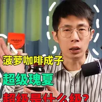 【手冲豆评测 3.0 版 03】菠萝咖啡成子｜超级瑰夏 #咖啡 #咖啡豆 #手冲咖啡 #精品咖啡 #瑰夏咖啡