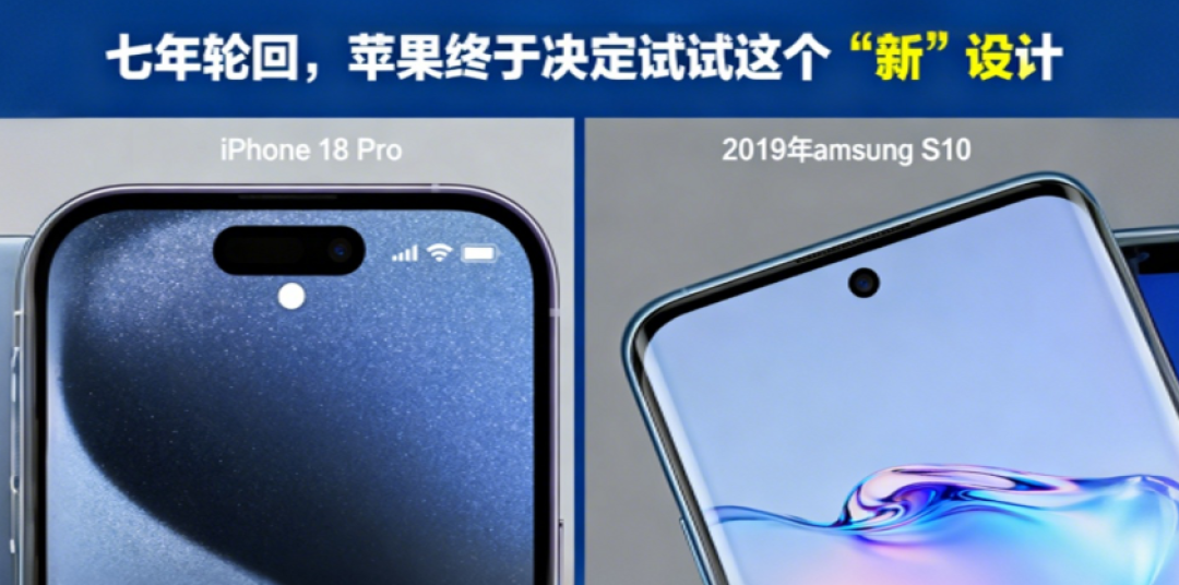 屏下开孔iPhone 18 Pro要来了，苹果这次反超三星？