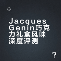 巧克力分享（143）之jacques genin巧克力礼盒