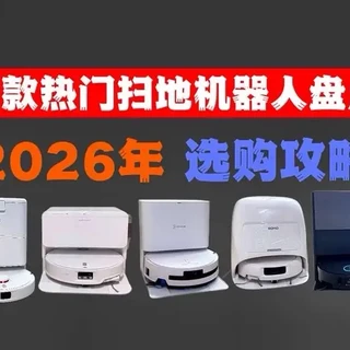 2026年1月，各价位扫地机器热门盘点#扫地机器人 #追觅扫地机器人 #石头扫地机器人 #小米扫地机器人 #科沃斯扫地机器人