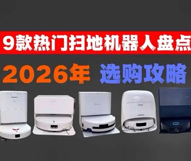 2026年1月，各价位扫地机器热门盘点#扫地机器人 #追觅扫地机器人 #石头扫地机器人 #小米扫地机器人 #科沃斯扫地机器人