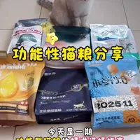 6款功能性猫粮分享～有排毛，养胃，减肥，提升自护力，美毛，长肉肉的。
#功能性猫粮 #猫粮分享