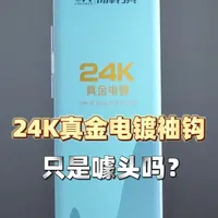 24K真金电镀袖钩，只是噱头吗？ #钓鱼 #渔具 #鱼钩 #钓鱼人 #渔具用品