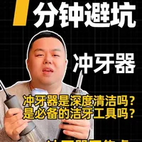 冲牙器是牙齿的深层清洁工具么？牙医每天也会用吗？ 冲牙器是牙齿的深层清洁工具么？牙医每天也会用吗，真相和你想的可能不一样！#冲牙器 #口腔清洁 #避坑指南 #涨知识 #不焦虑