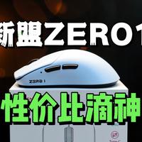 39元起，3311传感器？新手必入鼠鼠！新盟ZERO1系列三模游戏鼠标体验拆解！