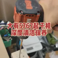 免费帮一个工友清洁保养他的大有5767起子机，机器是木工吊顶打石膏板螺丝的工况重度使用一年半左右，从来没有拆开保养过，拆开之后惨不忍睹，就像一台开了一年多的车子没有洗过车，没有做过保养一样，这台起子机的机头和输出轴部件已经因为润滑油脂缺失而导致非正常磨损，再不整备一下估计离歇菜就不远了。#大有工具 #大有电动工具 #大有5767 #大有5767起子机 #工具保养