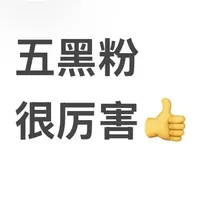 推荐自磨五黑粉