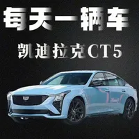 为什么CT5在同级竞品中能够提供越级的配置？
有什么优点跟缺点？全系中那款更有性价比？#凯迪拉克 #CT5 #青年创作者成长计划 #汽车人共创计划 #dou是好车