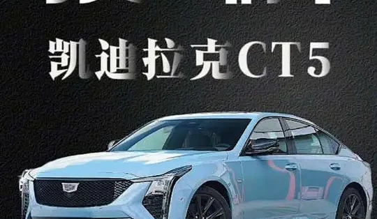 为什么CT5在同级竞品中能够提供越级的配置? 有什么优点跟缺点?全系中那款更有性价比?#凯迪拉克 #CT5 #青年创作者成长计划 #汽车人共创 ...