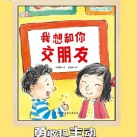 听故事啦｜绘本故事《我想和你交朋友》勇敢和主动，就是交朋友的秘诀#亲子教育 #睡前故事 #儿童绘本 #亲子 #绘本故事