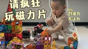 是谁说娃不好带的，别看磁力片简单，它能变着花样带娃！！！ 一口气整理17种磁力片创意早教玩法🔅
包括趣味拼搭+益智早教+大运动
好玩有趣根本停不下来❗
#磁力片 #益智玩具 #早教 #玩具推荐 #磁力片玩法