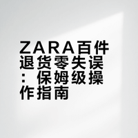 ZARA退了100件🈚️一件漏退错退！经验分享📝