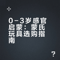 妈妈严选👩｜蒙氏理念下的玩具（感官教具）