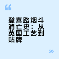 登喜路：品牌虽在，烟斗已亡