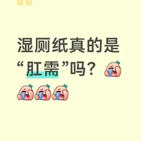 湿厕纸真的是“肛需”吗？