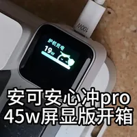 149买个45w充电器值不值 安克为苹果17系列做了一个屏显充电器，有独特的两种方向的插脚设计，还有两种充电模式和自适应快充，总体而言，价位略高，但是东西做工和品质还可以，兄弟们按需购买。不急的可以等一等#电子产品 #数码科技 #iphone17 #iphone #手机充电器