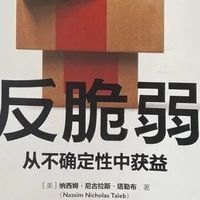 读书|脆弱时代读《反脆弱:从不确认定性中获益》