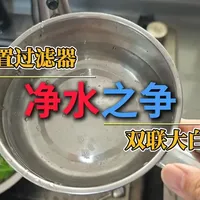 前置VS大白瓶，普通人净水纠结的答案来啦