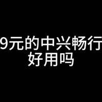 #中兴畅行60 #手机 #数码 #百元机