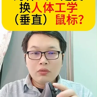 为什么一定要换人体工学（垂直）鼠标？ #鼠标手#腱鞘炎#软件#电商人#上班族