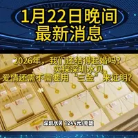 实探深圳水贝：爱情还需不需要用“三金”来证明？ 两年前三万能买全套‘五金’，如今只够买对镯子。深圳水贝的黄金价格飙升至1244元/克，婚庆刚需在历史高位下转向轻量化购金——10克耳钉替代60克手镯，金银混搭成为新趋势。金价震荡中，爱情与现实的博弈从未如此赤裸。#水贝珠宝 #结婚现场喜气洋洋 #年底我们结婚拉   #黄金首饰 #黄金是否值得购买？