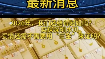 实探深圳水贝：爱情还需不需要用“三金”来证明？ 两年前三万能买全套‘五金’，如今只够买对镯子。深圳水贝的黄金价格飙升至1244元/克，婚庆刚需在历史高位下转向轻量化购金——10克耳钉替代60克手镯，金银混搭成为新趋势。金价震荡中，爱情与现实的博弈从未如此赤裸。#水贝珠宝 #结婚现场喜气洋洋 #年底我们结婚拉   #黄金首饰 #黄金是否值得购买？