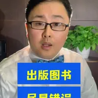 @一五老师（教学版） 勇于发声，纠错国家级出版机构够得上张载#横渠四句 #为往圣继绝学 #必读经典 #说新闻 #葡式打油诗