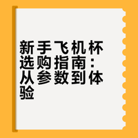 2026年新人如何选择飞机杯？杯杯经验分享（萌新必看）！