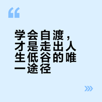 《自渡》：当你经历的越多，会明白凡是要走出低谷，真正治愈自己，依靠的从来不是某个人或时间，而是你自己