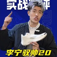 驭帅20实战测评 年度榜单中“漏网之鱼”，实战是什么感受？#驭帅20#疾䨻#实战篮球鞋