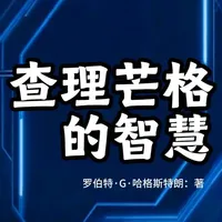 1月22日 (9)-副本 经典投资智慧著作《查理芒格的智慧》深度解读，掌握多元思维，做人生的理性决策者！#查理芒格智慧   #认知提升  #投资思维  #人生决策 #投资有风险理财需谨慎
