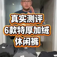 真实测评6款特厚加绒保暖休闲裤#测评 #特厚加绒休闲裤 #加绒休闲裤 #休闲裤