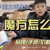 10岁魔方迷自用6款测评！手感&性价比闭眼抄📝