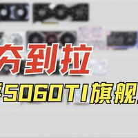 5060ti显卡夯拉排名（旗舰款）