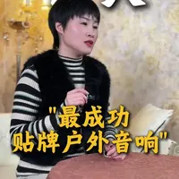 贴牌音响一定不好？
今天来盘点十大“最成功贴牌户外音响”#音响 #音响套路 #新手小白选音响 #避坑指南