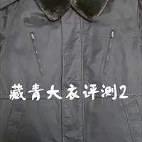#真实生活分享计划 #军迷发烧友 #军大衣#军旅 
藏品展示-藏青色大衣评测2
探讨：谁是低调中的王者？