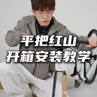 平把红山开箱安装教学，来学习一下吧~#java自行车#沃小白#骑行#公路车#休闲骑
