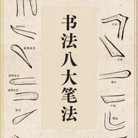 书法笔法全拆解：中锋、方笔、侧锋、提按，老师笔记里的硬干货！