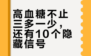 #出现5个症状说明血糖高了#你不知道的10个高血糖症状，建议收藏！#微博兴趣创作计划#｜#健康知识科普# 1、身体乏力、疲劳2、频繁排尿3、持续性口渴，口干（唾液量少）4、餐前饥饿，出现低血糖5、容易饥饿6、手或脚刺痛、麻木7、视力下降、视力模糊8、皮肤皱褶部位发黑9、不明原因消瘦10、伤口愈合慢