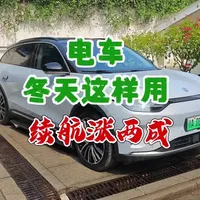 电车冬天这样用，续航涨两成 ①停在温暖地方，白天停在阳光下，晚上停在地下停车场
②用座椅加热方向盘加热代替热风空调
③保护电池，养成好的用车习惯。电池预热，浅充浅放，不长时间大功率输出。
最后，心态要好，心态好，续航就好😃！
#我的零跑生活 #冬天续航 #零跑汽车