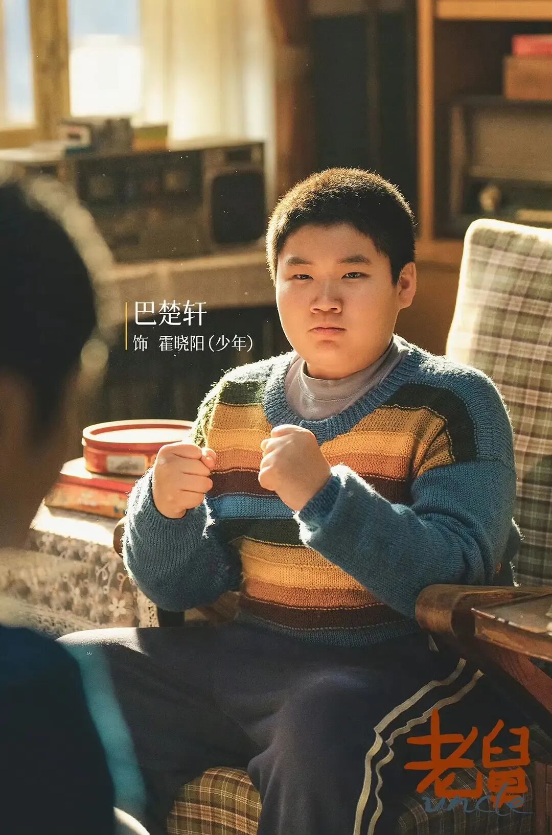 《老舅》:时代风云,凡人史诗