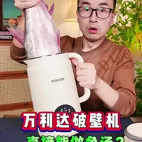 这就过分了，看我怎么揭穿你，这破壁机有点太夸张了，测它！#测评 #破壁机 #豆浆机 #豆浆机破壁机 #万利达破壁机