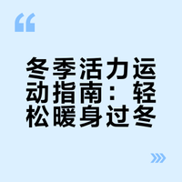 冬季3类活力运动+健康指南，暖身又养身，你运动对了吗？