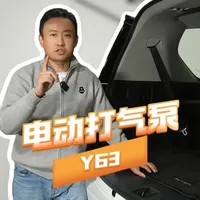 只有中东版Y63才有的配置!电动打气泵！ #打气泵 #Y63 #途乐 #乐途跃野 #中东版
