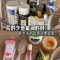 预算友好的秋冬洗护清单#美妆  #种草好物  #强烈推荐 #好物推荐🔥 #好物安利