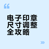 电子印章大小调整，一步到位！