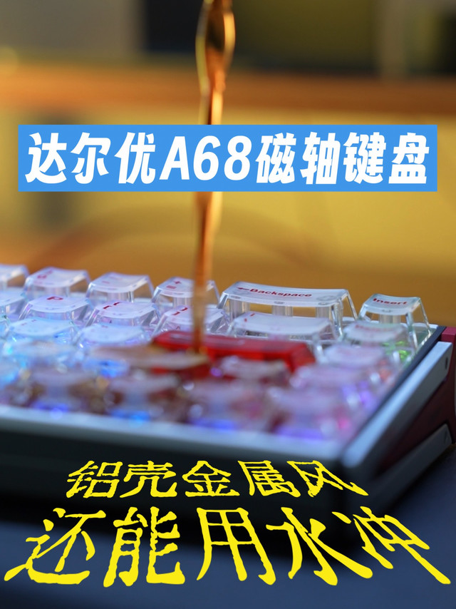 你的键盘娇生惯养，我的键盘驰骋战场