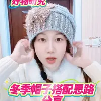 从研究和分享“冬季帽子搭配思路”开启精彩的2026#我就这样开启2026 #就这样开启我的2026 #大学生回家生存指南 #日常分享 #穿搭