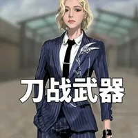 如何选择刀战武器，无脑选择冰龙麒麟刺？其它武器强度如何呢？#cf #穿越火线 #CF嘉年华狂欢季 #2025穿越火线嘉年华