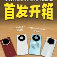 华为Mate 80系列 & X7双旗舰首发开箱❗️ #华为mate80 #华为matex7 #鸿蒙6 #华为 #国产手机